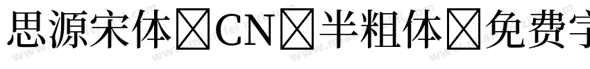 思源宋体 CN 半粗体字体转换
